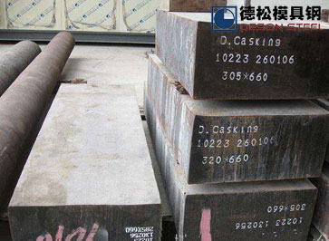 新型D.casking模具鋼Dcasking模具鋼材專(zhuān)業(yè)供應(yīng)理商-德松模具鋼