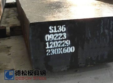 瑞典進(jìn)口S136模具鋼材一勝百S136鋼料專業(yè)供應(yīng)商